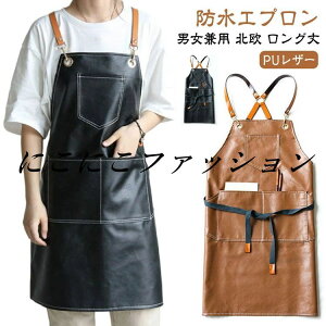 PUレザー 美容師 喫茶店 PUレザー 作業用 北欧 ロング丈 保育士 防水エプロン キッチン メンズ レディース 男女兼用 ポケット付き カフェ バッククロス エプロン ガーデニング 水場 汚れにく