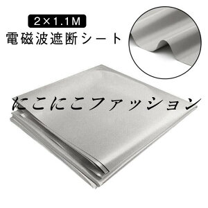 防護布 クレジットカードデータ 遮断シート 2m×1.1m 電磁波防護布 電磁波防止グッズ 放射線 RFID 放射線遮断 電波防止シート 電磁波 電磁波シールド GBS 生地 遮断 電磁波カット 大きいサイズ 2m