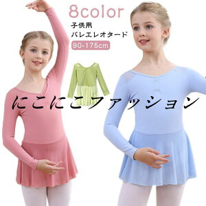 子供 子ども バレエ用品 レオタード キッズ 長袖 スカート付き バレエ 練習着 大人 レッスン用 バレエレオタード 発表会 新体操 ダンスウェア ダンス衣装 女の子 可愛い ジュニア