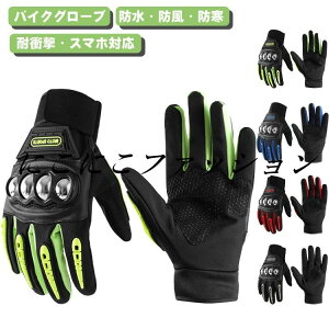 オートバイグローブ 滑り止め バイクグローブ スノーボード 防寒 防風 防寒 スマートフォン対応 冬用 グローブ バイク メンズ 2輪車 冬 防水 ツーリング スキー モトクロス アウトドア 風除