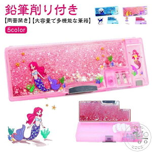 筆箱 鉛筆削り付き 文具 多機能 可愛い 筆入れ 女の子 両面開き 流砂 小学生 大容量 クイックサンド スパンコール 箱型 おしゃれ マグネット コンパクト ふでばこ 誕生日 プレゼント 文房具