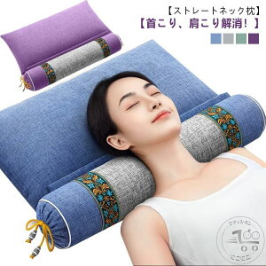 綿麻 ストレートネック枕 肩こり 天然素材 枕 リネン 快眠枕 安眠枕 いびき対策 まくら 首枕 矯正枕 頸椎サポート ストレッチ枕 首まくら 頚椎 牽引 スマホ首 パイプ枕 頭痛 解消 おすすめ ギ