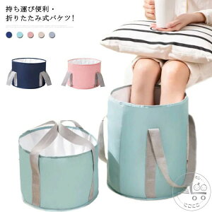 バスタブ 掃除 折りたたみ式 アウトドア バケツ 携帯バケツ 大容量 バッグ 足湯バケツ 防水 フットバス フットバス キャンプバケツ ピクニック コンパクト 洗面器 折りたたみバケツ 洗車 足