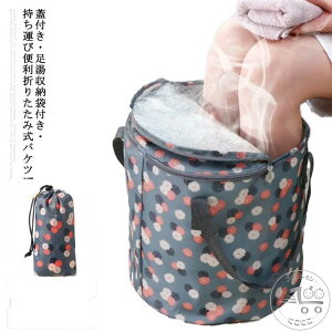 足湯バケツ 大容量 折りたたみ式 バケツ 湯おけ 携帯バケツ 旅行 洗車 フットバス バッグ キャンプバケツ バスタブ 洗面器 アウトドア 持ち運び コンパクト 折りたたみバケツ 防水 ピクニッ