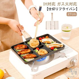 お手入れ簡単 IH対応 仕切りフライパン 玉子焼きフライパン ガス火対応 お弁当 時短 料理 朝食 仕切り付きフライパン くっつかなく 焦げ付きにくい 子供 一人暮らし フライパン