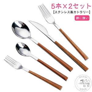5本×2セット ティースプーン ステンレス製 スプーン おしゃれ カトラリー フォーク ナイフ 木目調 北欧 ギフト 高級感 食器 デザートフォーク キッチン用品 結婚祝い プレゼント 新生活 新築