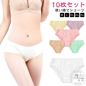 コットン ショーツ パンツ 使い捨てパンツ 使い捨てショーツ 携帯 レディース 入院 出張 旅行 トラベル 災害 ディスポ 介護 綿 10枚セット 病院 大きいサイズ 生理 個包装 衛生的 持ち運び イ