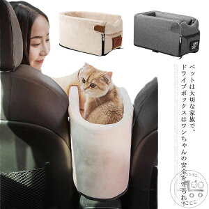 飛び出し防止 ドライブベッド 猫用 ペット用ドライブボックス ドライブボックス ドライブシート 車用シート 車載用 アームレスト 犬用 車用ペットシート ペットソファー ポータブル 安全