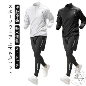 長袖 ジムウェア コンプレッションウェア セットアップ トレーニングウェア 上下セット 接触冷感 4点セット メンズ 吸水速乾 春 運動着 ランニングウェア トレーニングウェア ウォーキング