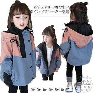 100cm マウンテンパーカー ベビー キッズ ウインドブレーカー ジャケット 子供服 トレンチコート 上着 女の子 薄手 フード付き アウトドア お出かけ 子供服 90cm ガールズ 110cm 120cm 130cm
