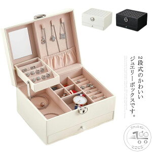 ジュエ ス 鏡付き 鍵付き 大容量 ジュエリーケース ジュエリー収納 アクセサ ス アクセサリーケース
