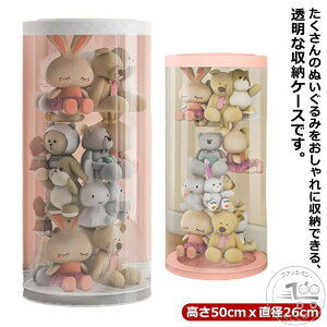 収納ケース 防塵 ディスプレイケース ぬいぐるみ収納ボックス 透明 円柱形 展示ボックス 蓋付き DIY ぬいぐるみ ぬいぐるみ ぬいぐるみ コレクションケース 人形ケース ぬいぐるみ収納箱 軽
