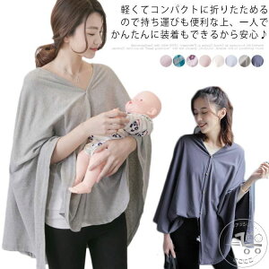 授乳ケープ 多用途 ケープ ポーチ 授乳 授乳服 授乳カバー 春 夏 秋 綿 コットン ストール おしゃれ かわいい マタニティ 持ち運び 無地 前開 プルオーバー 薄手 通年