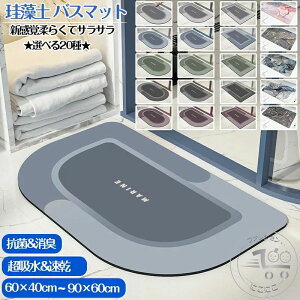 ★選べる20種★ 珪藻土バスマット60x40cm 90x60cm 大判 サイズ 珪藻土マット 大理石 風呂 バスマット 足ふきマット 速乾 珪藻土 キッチンマット 滑り止め 浴室 洗面所 吸水 速乾 抗菌 滑り止め 北