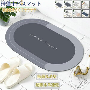 珪藻土バスマット40x60cm 大判 サイズ 珪藻土マット 風呂 バスマット 足ふきマット 速乾 珪藻土 キッチンマット 滑り止め 浴室 洗面所 吸水 速乾 抗菌 滑り止め 北欧 脱衣所 吸水マット ソフト