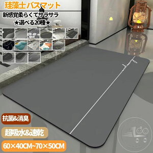 ★選べる20種★ 珪藻土バスマット60 x 40 cm 70 x 50 cm珪藻土マット 風呂 バスマット 足ふきマット 速乾 珪藻土 キッチンマット 滑り止め 浴室 洗面所 吸水 速乾 抗菌 滑り止め 北欧 脱衣所 吸水マ