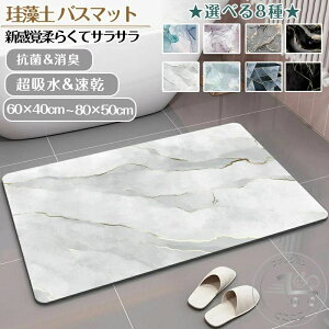 珪藻土バスマット60x40cm 80x50cm 大判 サイズ 珪藻土マット 大理石 風呂 バスマット 足ふきマット 速乾 珪藻土 キッチンマット 滑り止め 浴室 洗面所 吸水 速乾 抗菌 滑り止め 北欧 脱衣所 吸水