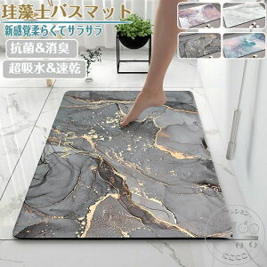 珪藻土バスマット60x40cm 80x50cm 大判 サイズ 珪藻土マット 大理石 風呂 バスマット 足ふきマット 速乾 珪藻土 キッチンマット 滑り止め 浴室 洗面所 吸水 速乾 抗菌 滑り止め 北欧 脱衣所 吸水