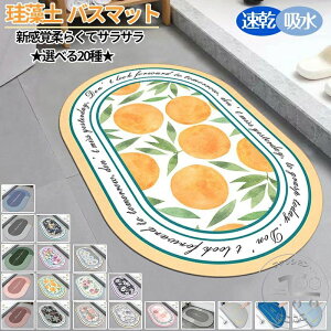 ★選べる20種★ 珪藻土バスマット60 x 40 cm 80 x 50 cm珪藻土マット 風呂 バスマット 足ふきマット 速乾 珪藻土 キッチンマット 滑り止め 浴室 洗面所 玄関マット 吸水 速乾 抗菌 滑り止め 北欧 脱