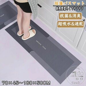 珪藻土バスマット70x45cm 180x50cm 大判 サイズ 珪藻土マット 台所 風呂 バスマット 足ふきマット 速乾 珪藻土 キッチンマット 滑り止め 浴室 洗面所 吸水速乾 抗菌 滑り止め 北欧 脱衣所 吸水マ