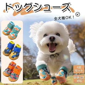 ドッグシューズ 夏 犬 靴 犬用靴 犬の靴 散歩 犬 くつ 犬用ブーツ ペット用品 犬 汚れ防止 防水 柔らかい ケガ防止 保護シューズ ペット