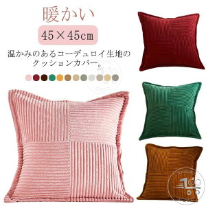 �R�[�f�����C �N�b�V�����J�o�[ �k�� 45×45cm ����@�ې�OK ������� �N�b�V���� �w���� �w���ăJ�o�[ �����` �l�p �p�^ ���z�c�J�o�[ ����h�~ �g���� ���n ���킢�� �V���v�� �G�� ������ 