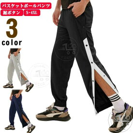 バスケットボール パンツ 裾ボタン ジャージパンツ メンズ 大人 練習用パンツ バスパン バスケパンツ スナップボタン バスケットボールパンツ 長ズボン ロングパンツ ジャージ 下 ジュニア 黒 紺 グレー