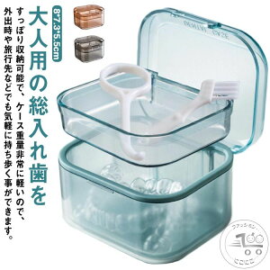 マウスピース ケース入れ歯 洗浄 部分入れ歯洗浄ケース 携帯用 矯正ボックス 携帯便利 いればケース リテーナーケース 持ち運び 耐熱 抗菌 防菌防湿 年上 ギフト 可愛い 敬老の日