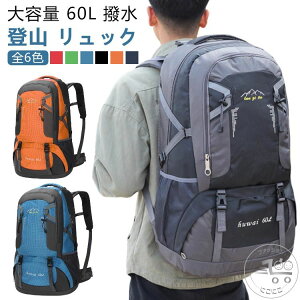 登山 リュックサック 旅行 60L バッグ リュック メンズ バックパック 防災 旅行バッグ 大容量 撥水加工 レディース キャンプ アウトドア 軽量 登山リュック 大容量リュック 登山リュック 防災