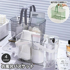 お風呂バスケット 小物入れ クリア 透明 手提げ ハンドル 持ち手付き 収納かご ボックス 水切り 底穴 ミニサイズ おしゃれ 化粧品 洗面用品 浴室 温泉 ジム スパ トイレタリー ランドリー お