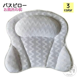 バスピロー お風呂枕 バスグッズ バス用品 まくら 枕 風呂用枕 フック 吸盤付き バスタイム 浴室 リラックス 癒し 半身浴 プレゼント