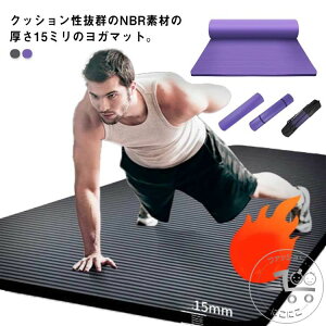 ヨガマット 15mm 厚手 極厚 トレーニングマット 幅広 収納ポーチ付き エクササイズマット 痛くない 高密度 NBR 特大 筋トレマット フィットネス 筋トレ マット 男性 女性 スポーツマット ダイ