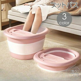 フットバス バケツ 足湯 足つぼ 蓋付き 突起付き 折りたたみ 深め フットケア リラックス 血行促進 足裏 冷え性 あたため コンパクト 収納 省スペース 自宅