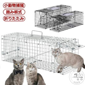 捕獲器 猫 ネコ 犬 捕獲機 猫 捕獲器 アニマルキャッチャー 捕獲器猫 踏板式 モグラ 保護 害獣駆除 アニマルキャッチャー 罠 わな バネ式 小動物捕獲器 猫 捕獲器 アニマルトラップ トラップケージ ハクビシン 小動物 犬
