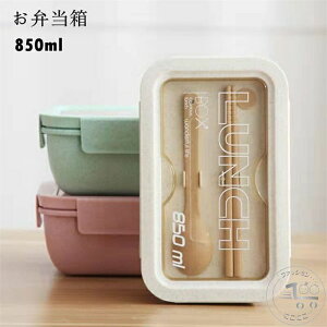 お弁当箱 850ml 女の子 男の子 おべんとう箱 ランチボックス 漏れ防止 女性 男性 通勤 通学 シンプル おしゃれ キッチン用品 ナチュラル
