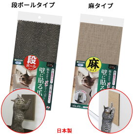 猫 つめとぎ 45x22cm 麻タイプ 段ボールタイプ 吸着 貼ってはがせる 壁を傷つけない 爪とぎ 繰り返し使用 ノリ跡が残らない 猫の好きな場所に設置 ネコ用 つめとぎ 日本製