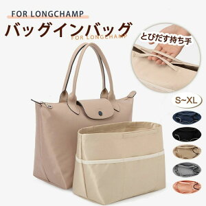 �����V���� ��e�� �􂦂� ���� Longchamp �o�b�O in �I�[�K�i�C�U�[ �C���i�[�o�b�O �|�P�b�g�t�� Bag �y�� �C���i�[�|�P�b�g ���[�͔��Q �o�b�O�C���o�b�O Bag �t�@�X�i�[ �����V�����o�b�O�C��