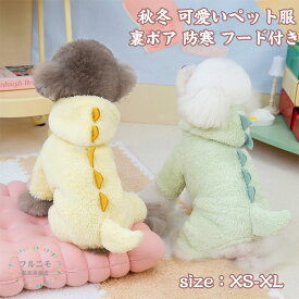 ギフト パーカー 裏ボア 中型犬 秋冬 ペット用品 厚手 人気 防寒 秋冬 小型犬 犬洋服 ふわふわ お散歩 トレーナー 犬の服 可愛い 可愛い 洋服 フード付き 犬服 ファッション 誕生日 撮影物 中型犬 小型犬 コート 暖かい ドッグウェア ペット服 ペット服 防寒 恐竜 お出かけ