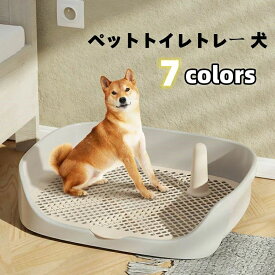 おしゃれ フチ 犬用トイレトレー トレーニング レギュラーサイズ ペットトイレトレー 犬 しつけ 囲い ペットトイレ スノコ 足上げ 犬用トイレ