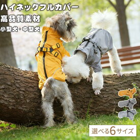 フルカバー ペット レインコート 犬のレインコート 犬雨具 犬用 犬レインコート レインコート カバーオール 犬のカッパ 撥水 犬 着せやすい ロンパース 犬 冬 背中開き 中型犬 大型犬 犬服 かっぱ 防水 つなぎ 泥除け 犬 ジャケット ハーネス付き カッパ
