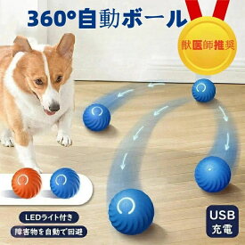 電動 光 動く 電動ボール ボール 玩具 一人遊び おもちゃ 犬 犬