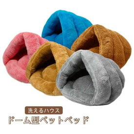 洗えるハウス 猫 犬 ドーム 猫 ペット用寝 冬 ベッド ベ ドーム