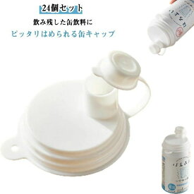 缶キャップ 蓋 飲料缶カバー 24個セット 携帯用ジュース ふた 24個セット 保存用 飲料缶カバー コーラ缶カバー ビール缶 密封性