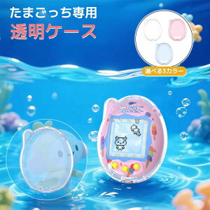 �M�t�g �t�^���� ���[ �v���[���g �J�o�[ Tamagotchi �u���[ �l�C PC�f�� ���܂����� �������� CASE �g�уQ�[���@�ی�J�o�[ �ی� �֗� �ϏՌ� �P�[�X �����P�[�X ���킢�� ���� ���� �S�ʃK�[�h