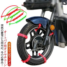 50本セット オ バイク 簡単装着 50本セット タイヤチェーン 簡易型 滑り止めチェーン スクーター用 雪チェーン 非金属 バイク用