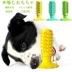 犬噛みおもちゃ ストレス解消 安全 歯石取り 犬おもちゃ 犬歯ブラシ 口臭解消 犬用品 天然ゴム ペット用品 ペット 玩具 360度歯ブラシ 虫歯予防 運動不足解消 歯ブラシ 噛む 犬歯ブラシスティック 吸盤固定 犬歯磨きおもちゃ 音が鳴る