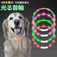 最新型 犬用光る首輪 発光首輪 PSE認証済み USB充電式 装着簡単 柔らかい 軽量 サイズ調整可能 ペット 犬…