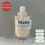 【送料無料】水性レザータッチ 専用艶調整剤 マット剤 90g パウチタイプ ※単体での使用不可※ 佐藤塗料…