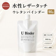 【送料無料】水性レザータッチ ウレタンバインダー （パウチタイプ） 90g