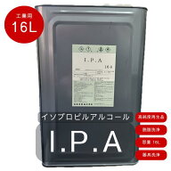 IPA イソプロピルアルコール　16L　高純度再生品 工業用 脱脂洗浄 油分除去 剥離剤 清掃 器具洗浄 2-プロ…